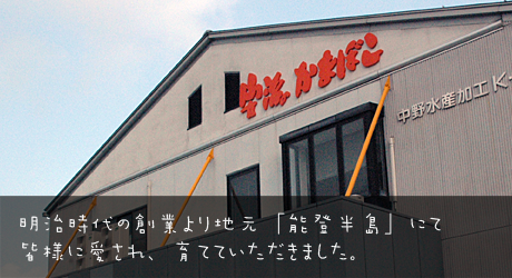 中野水産本社工場